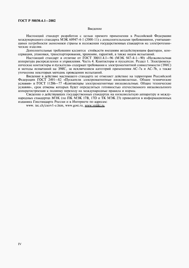 Страница 4 ГОСТ Р 50030.4.1-2002