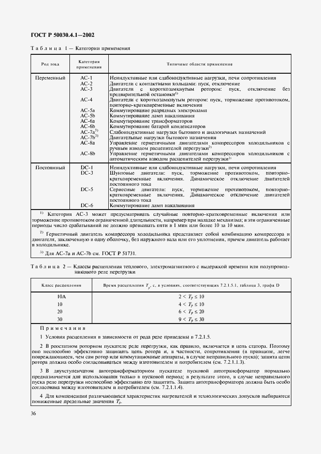 Страница 40 ГОСТ Р 50030.4.1-2002