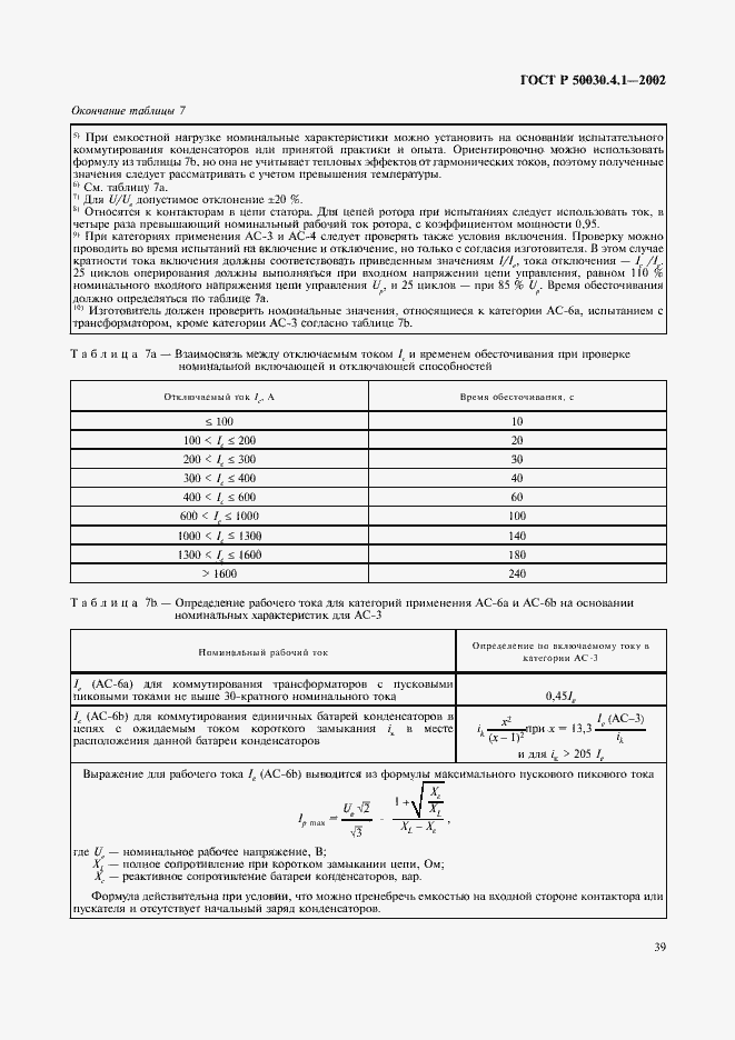 Страница 43 ГОСТ Р 50030.4.1-2002
