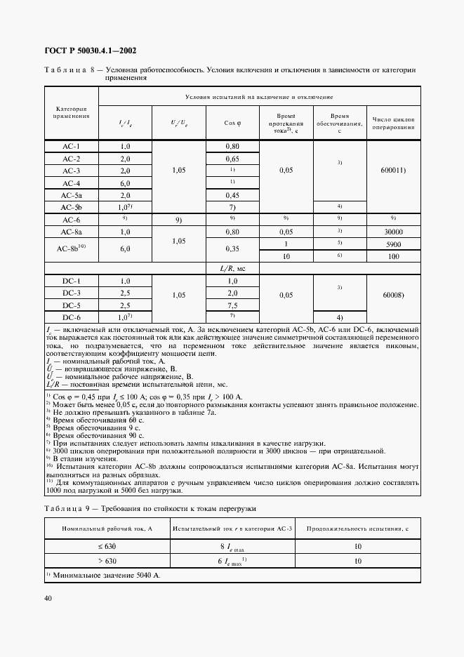 Страница 44 ГОСТ Р 50030.4.1-2002