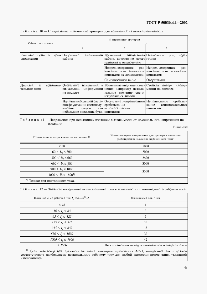 Страница 45 ГОСТ Р 50030.4.1-2002