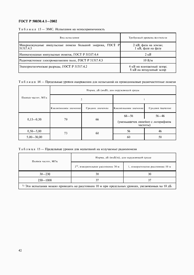 Страница 46 ГОСТ Р 50030.4.1-2002