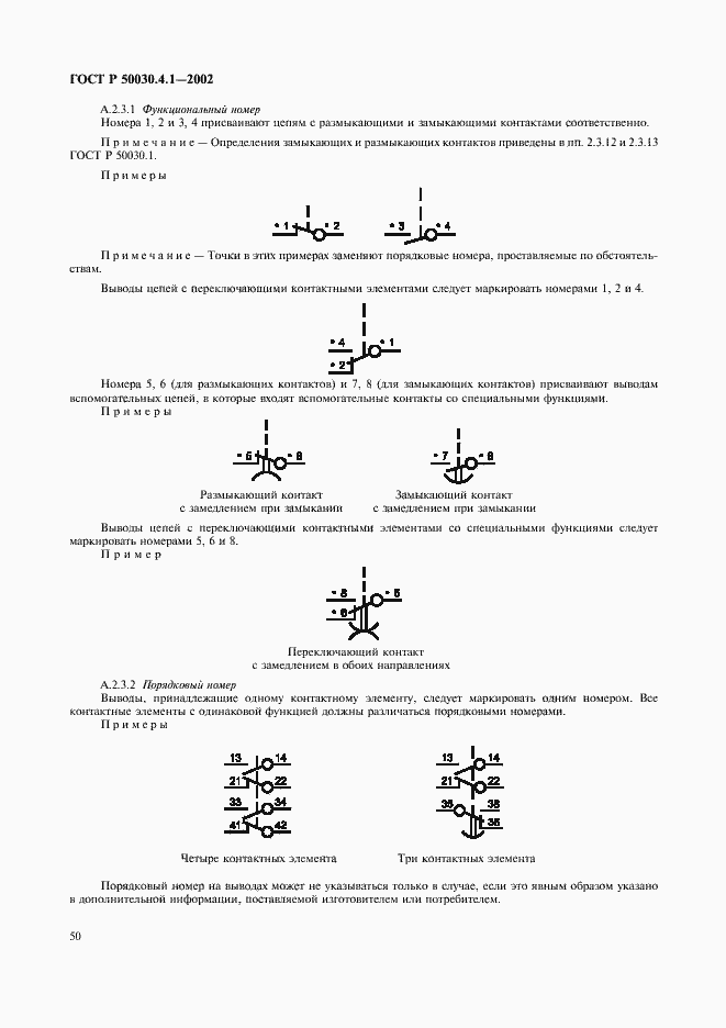 Страница 54 ГОСТ Р 50030.4.1-2002