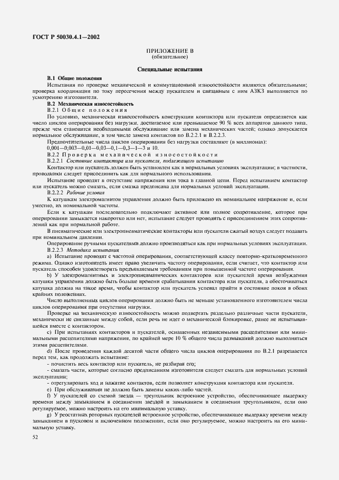 Страница 56 ГОСТ Р 50030.4.1-2002
