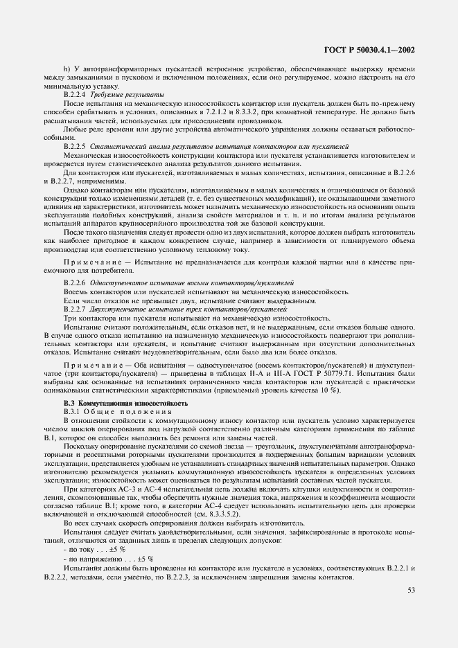 Страница 57 ГОСТ Р 50030.4.1-2002