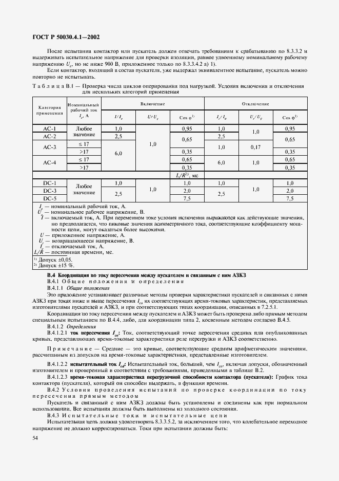 Страница 58 ГОСТ Р 50030.4.1-2002