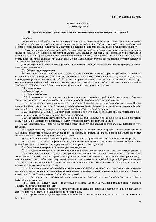 Страница 61 ГОСТ Р 50030.4.1-2002