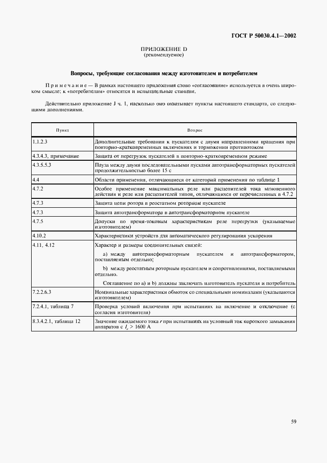 Страница 63 ГОСТ Р 50030.4.1-2002