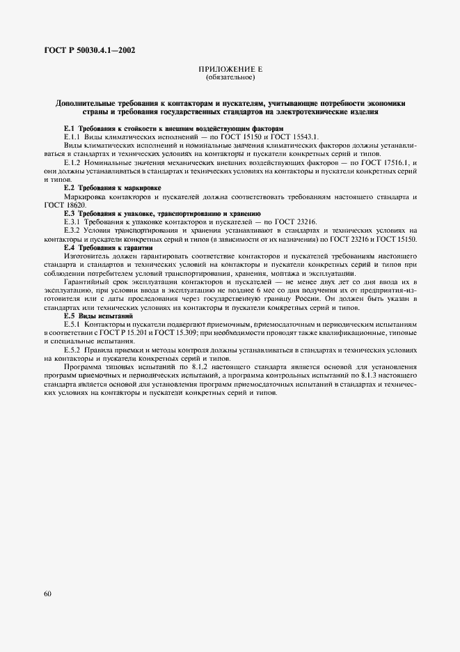 Страница 64 ГОСТ Р 50030.4.1-2002