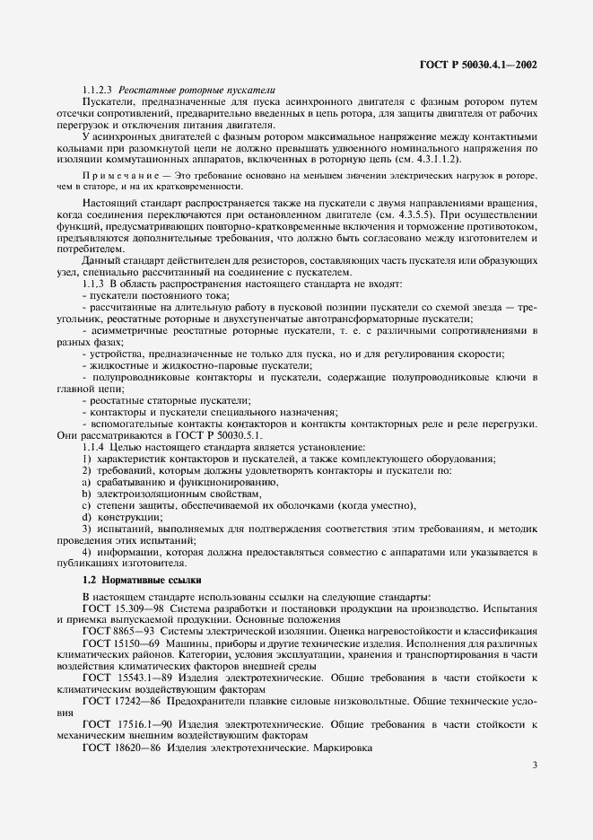 Страница 7 ГОСТ Р 50030.4.1-2002
