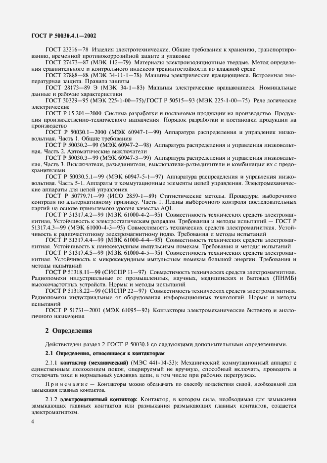 Страница 8 ГОСТ Р 50030.4.1-2002