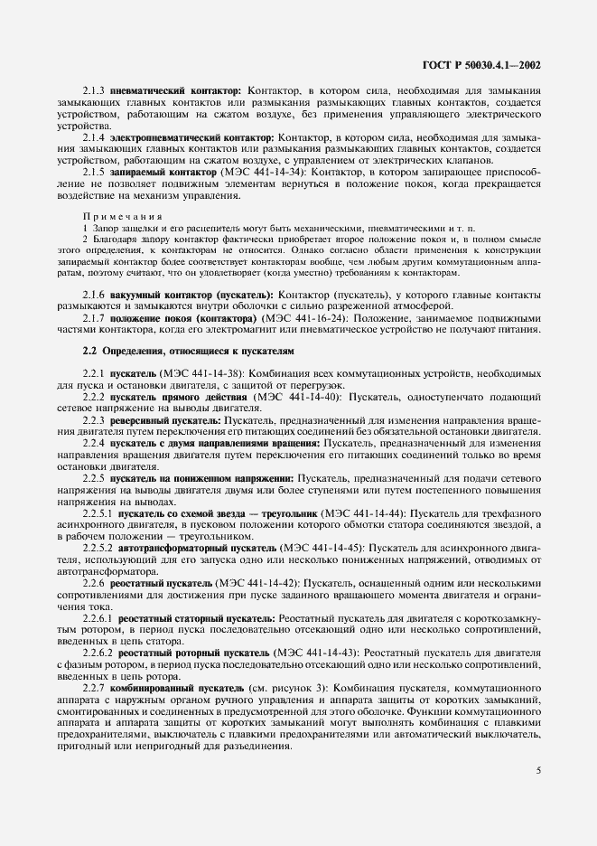 Страница 9 ГОСТ Р 50030.4.1-2002