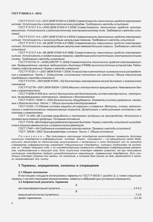 Страница 10 ГОСТ Р 50030.4.1-2012