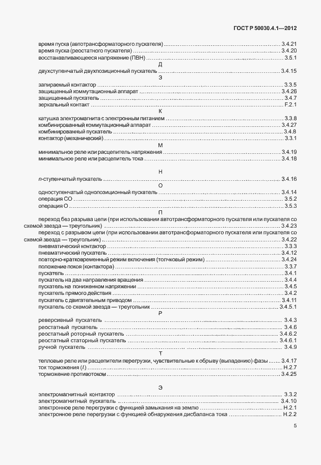 Страница 11 ГОСТ Р 50030.4.1-2012