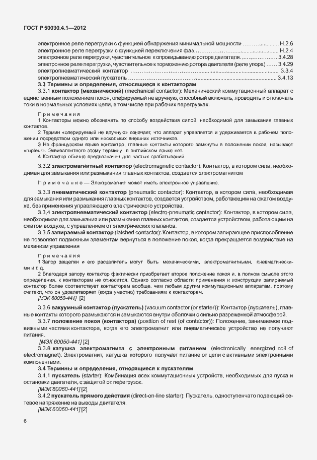 Страница 12 ГОСТ Р 50030.4.1-2012