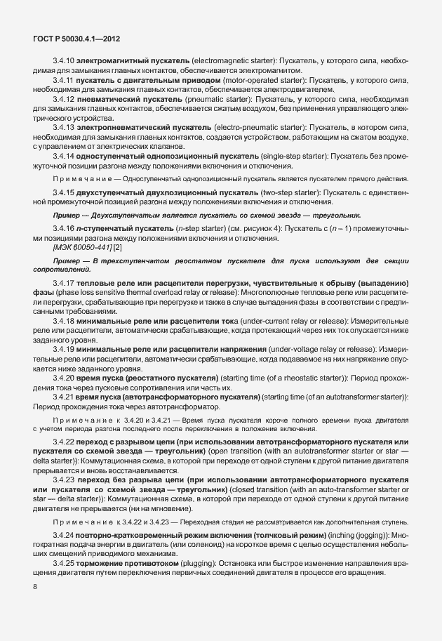 Страница 14 ГОСТ Р 50030.4.1-2012