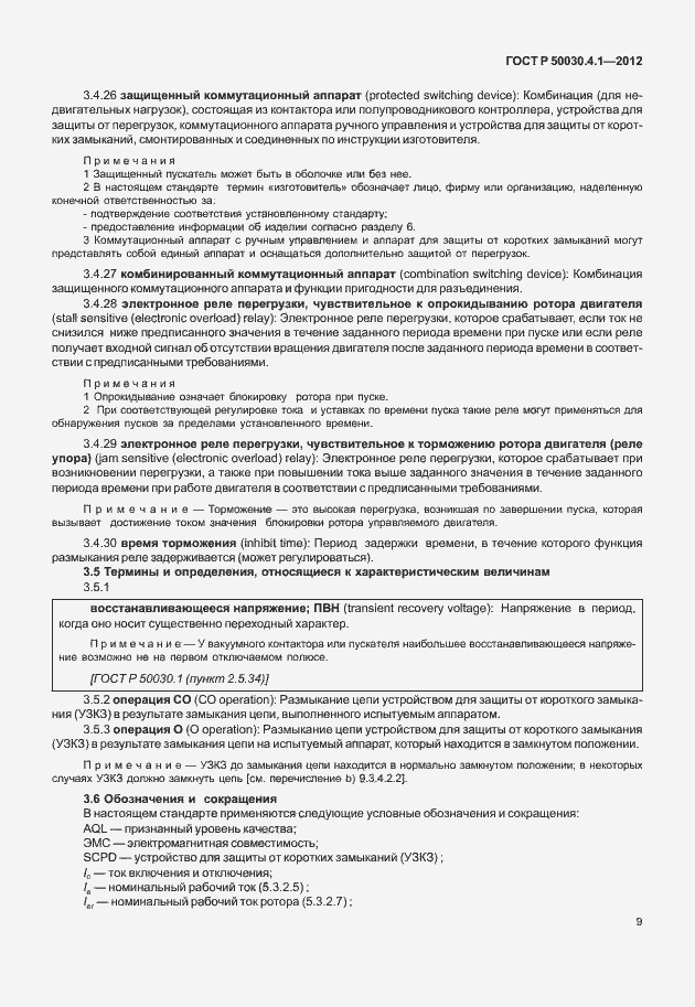 Страница 15 ГОСТ Р 50030.4.1-2012