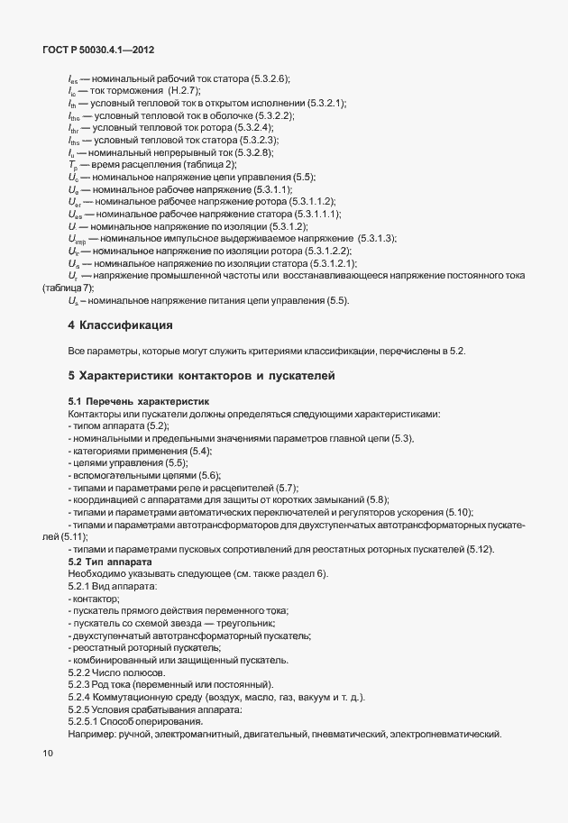 Страница 16 ГОСТ Р 50030.4.1-2012