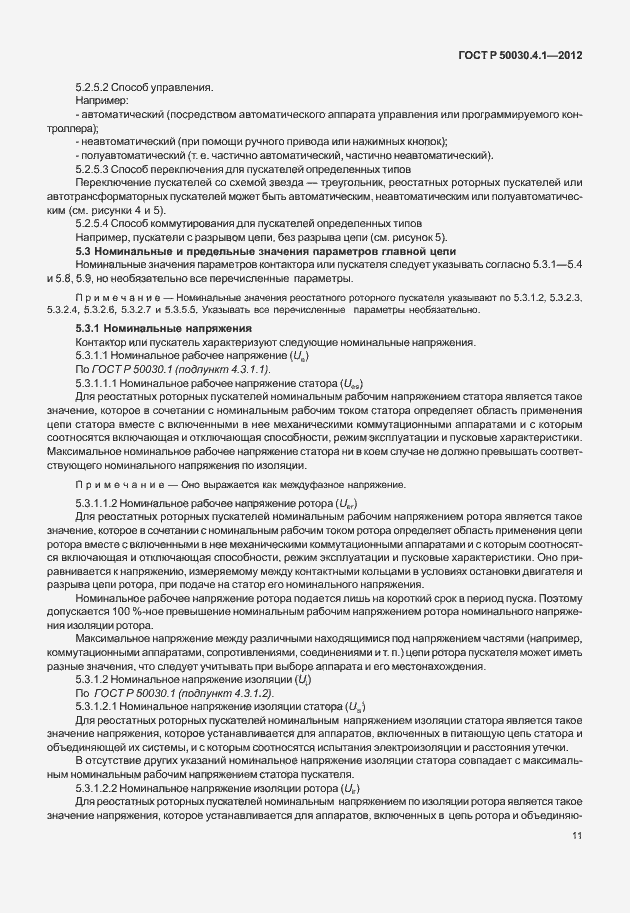 Страница 17 ГОСТ Р 50030.4.1-2012