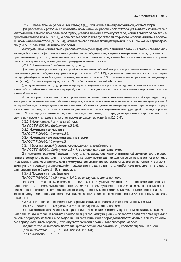 Страница 19 ГОСТ Р 50030.4.1-2012