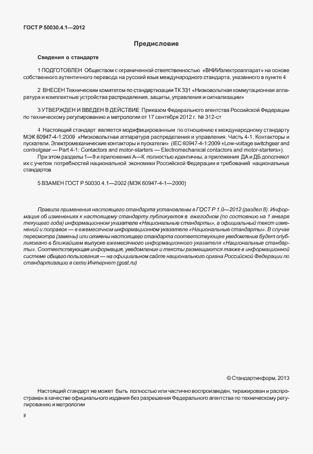 Страница 2 ГОСТ Р 50030.4.1-2012