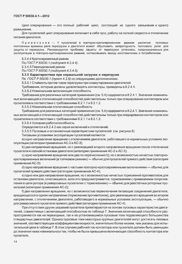 Страница 20 ГОСТ Р 50030.4.1-2012
