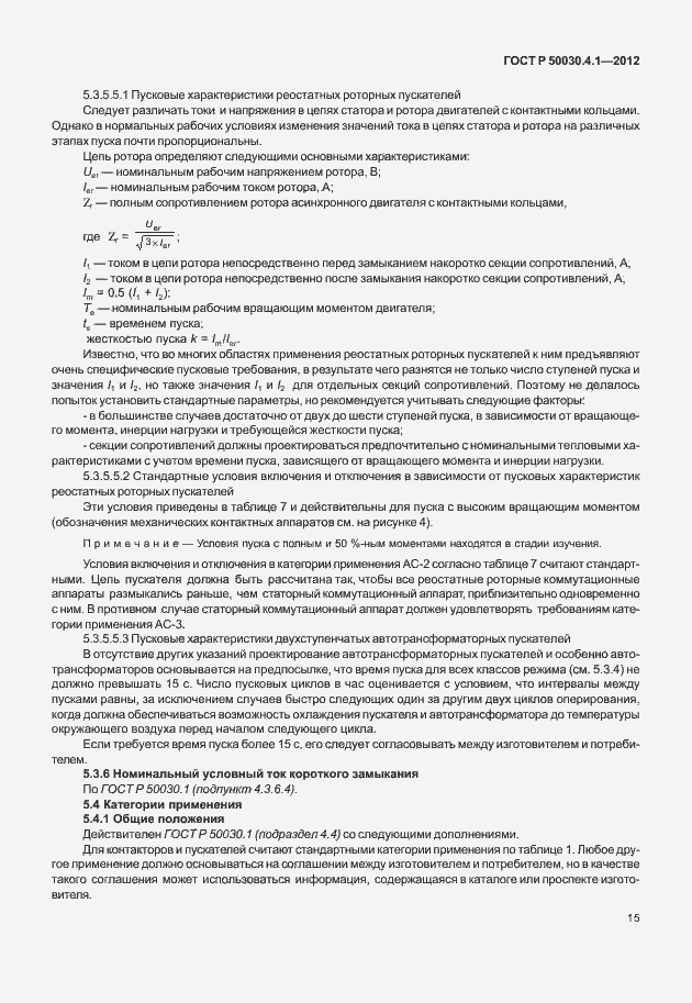 Страница 21 ГОСТ Р 50030.4.1-2012