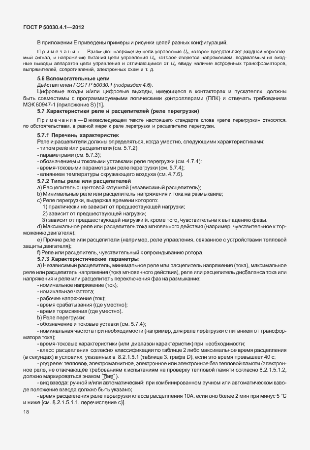 Страница 24 ГОСТ Р 50030.4.1-2012