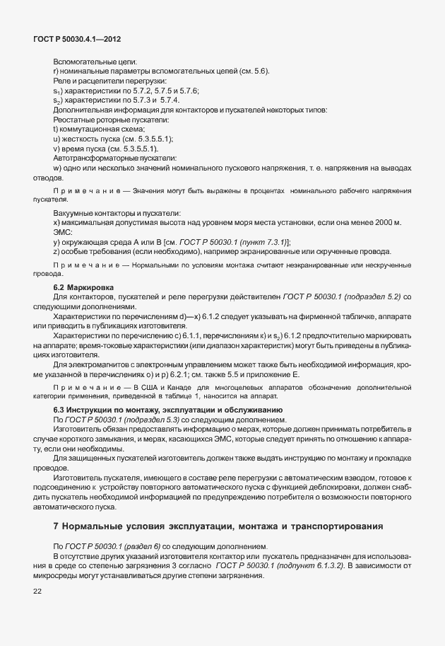 Страница 28 ГОСТ Р 50030.4.1-2012