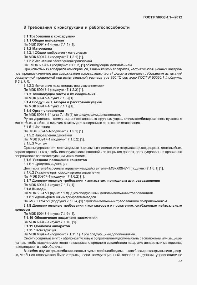 Страница 29 ГОСТ Р 50030.4.1-2012