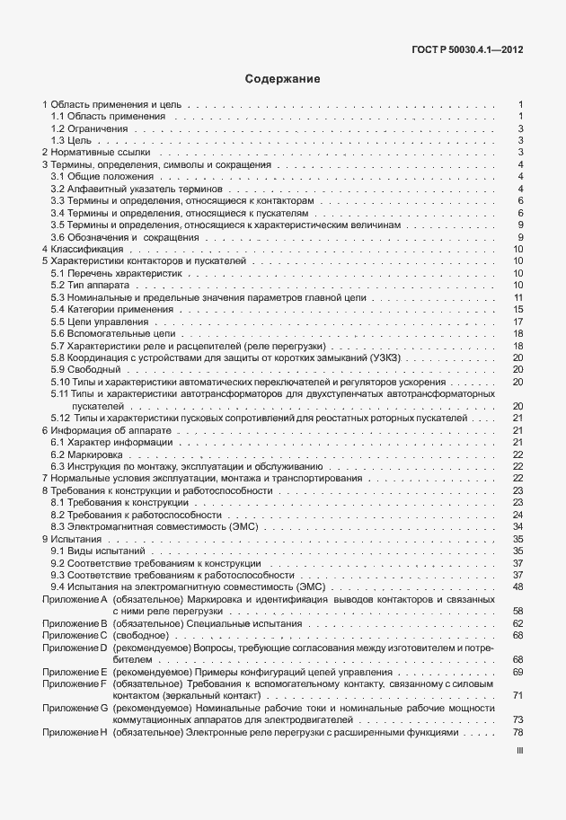 Страница 3 ГОСТ Р 50030.4.1-2012