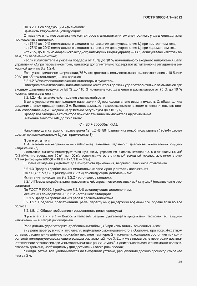 Страница 31 ГОСТ Р 50030.4.1-2012