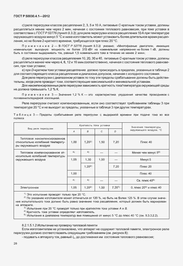Страница 32 ГОСТ Р 50030.4.1-2012