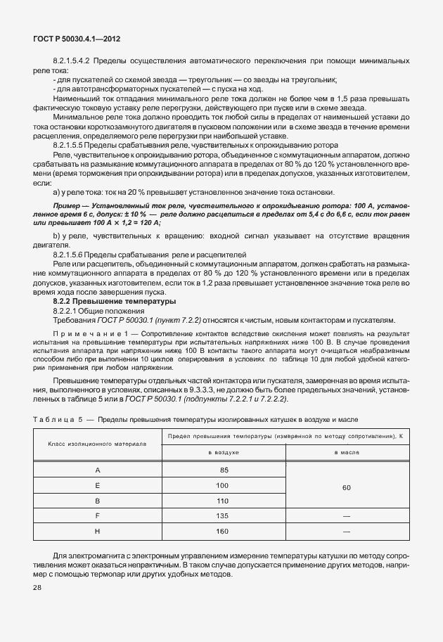 Страница 34 ГОСТ Р 50030.4.1-2012