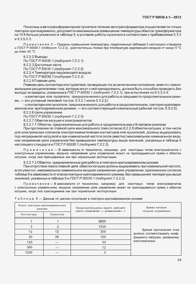 Страница 35 ГОСТ Р 50030.4.1-2012
