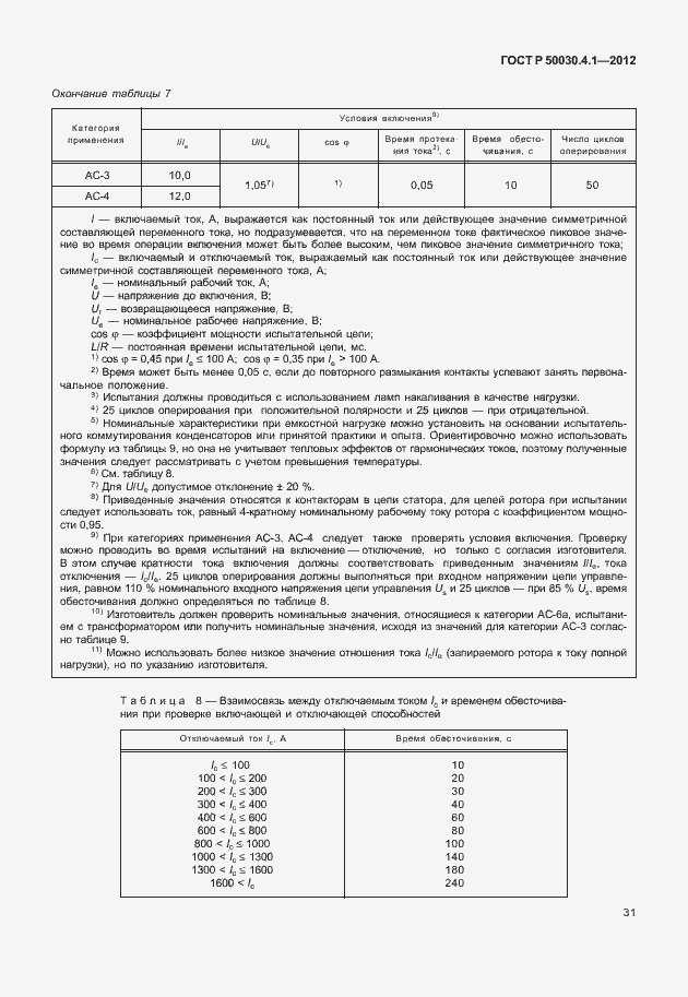 Страница 37 ГОСТ Р 50030.4.1-2012