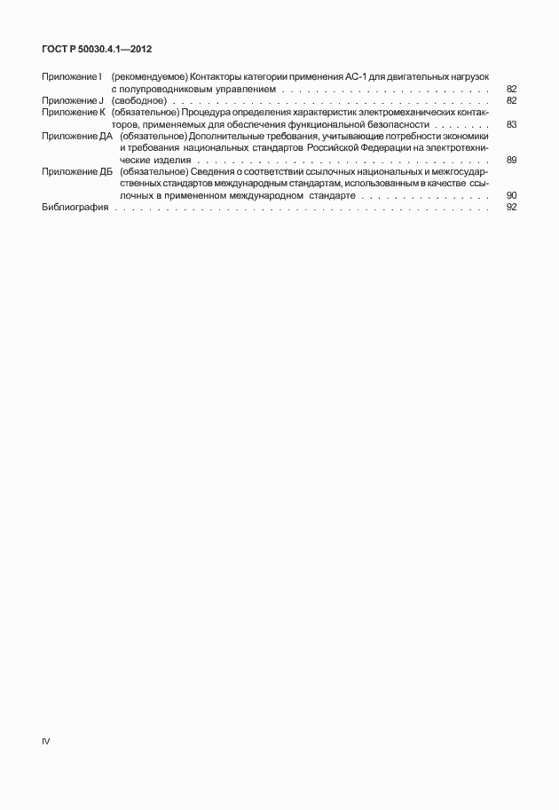 Страница 4 ГОСТ Р 50030.4.1-2012