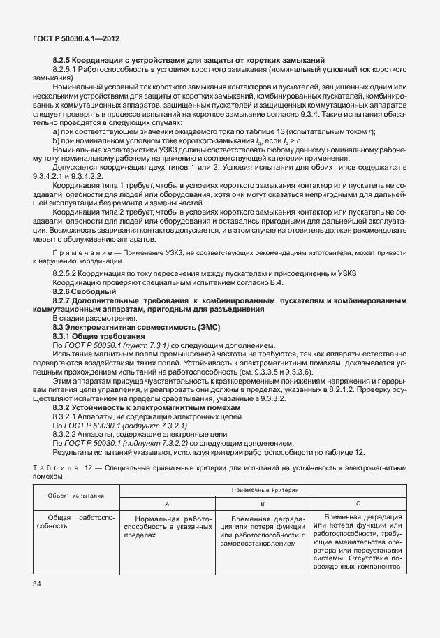 Страница 40 ГОСТ Р 50030.4.1-2012