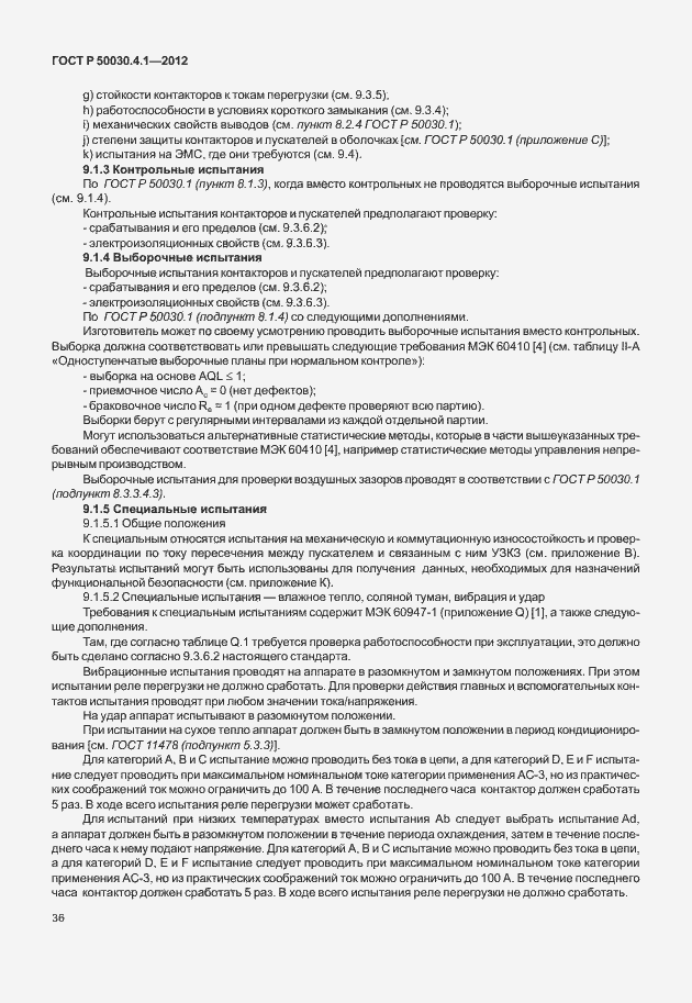 Страница 42 ГОСТ Р 50030.4.1-2012