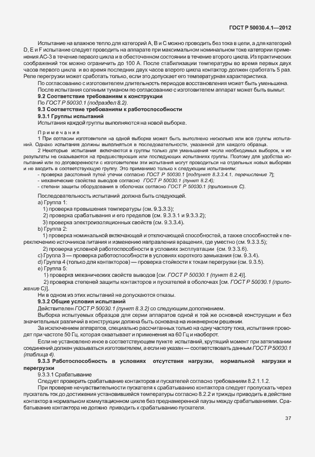 Страница 43 ГОСТ Р 50030.4.1-2012