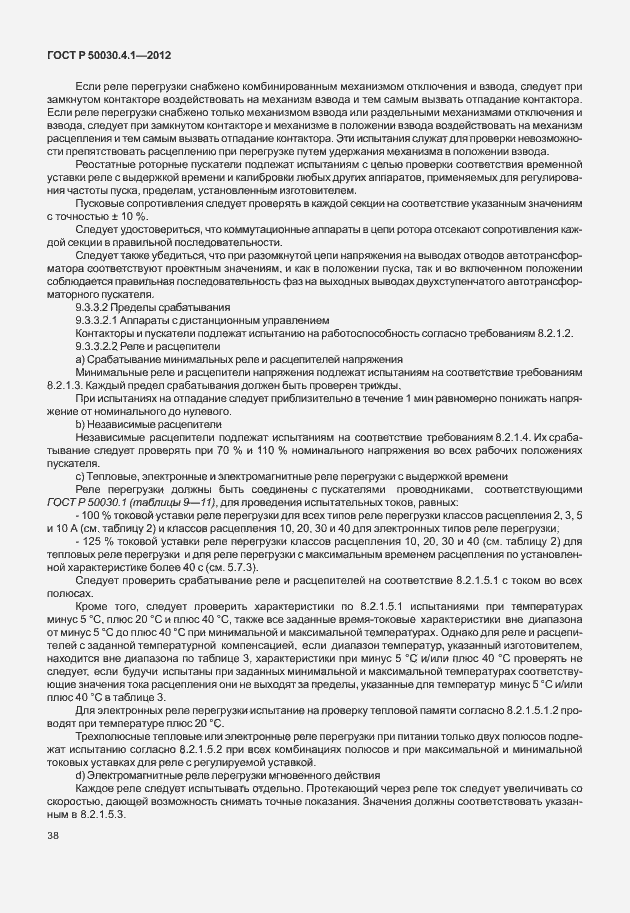 Страница 44 ГОСТ Р 50030.4.1-2012