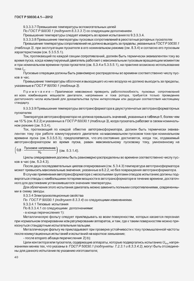 Страница 46 ГОСТ Р 50030.4.1-2012