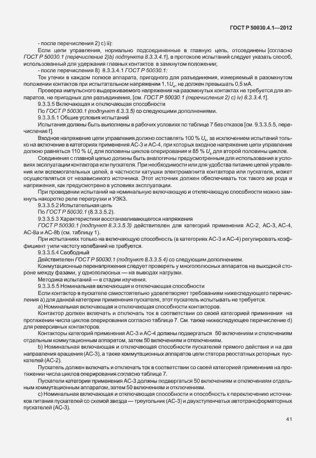 Страница 47 ГОСТ Р 50030.4.1-2012