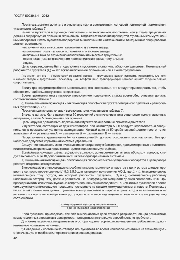 Страница 48 ГОСТ Р 50030.4.1-2012