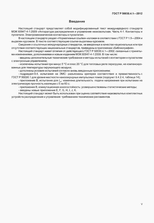 Страница 5 ГОСТ Р 50030.4.1-2012