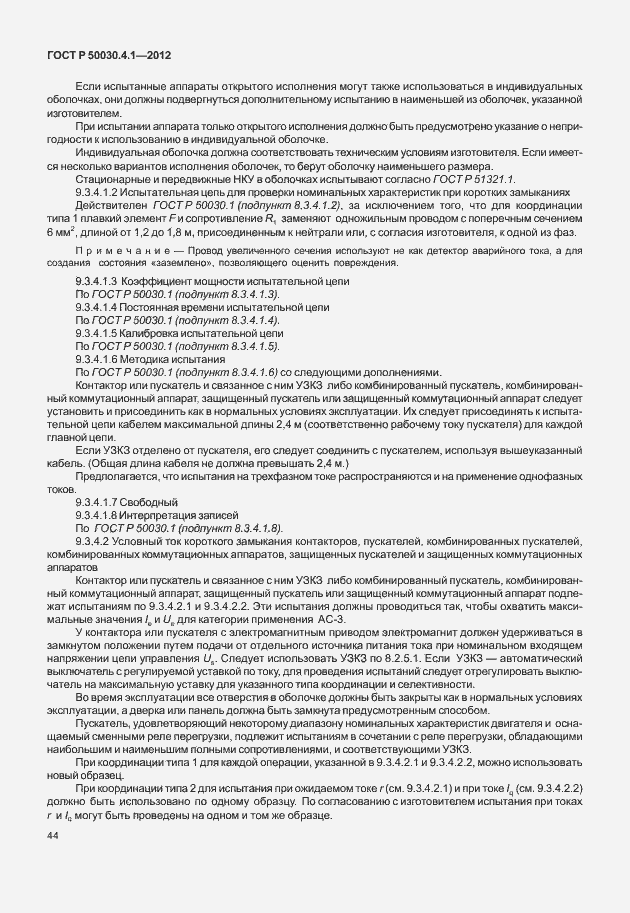 Страница 50 ГОСТ Р 50030.4.1-2012