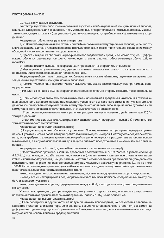 Страница 52 ГОСТ Р 50030.4.1-2012