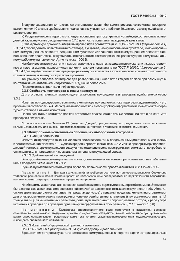 Страница 53 ГОСТ Р 50030.4.1-2012