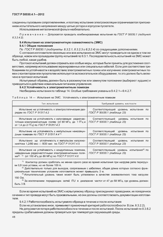 Страница 54 ГОСТ Р 50030.4.1-2012
