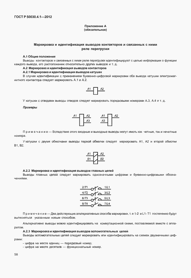 Страница 64 ГОСТ Р 50030.4.1-2012